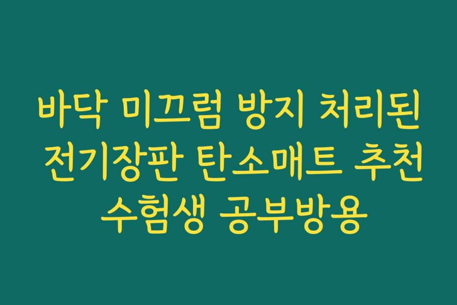 바닥 미끄럼 방지 처리된 전기장판 탄소매트 추천 수험생 공부방용