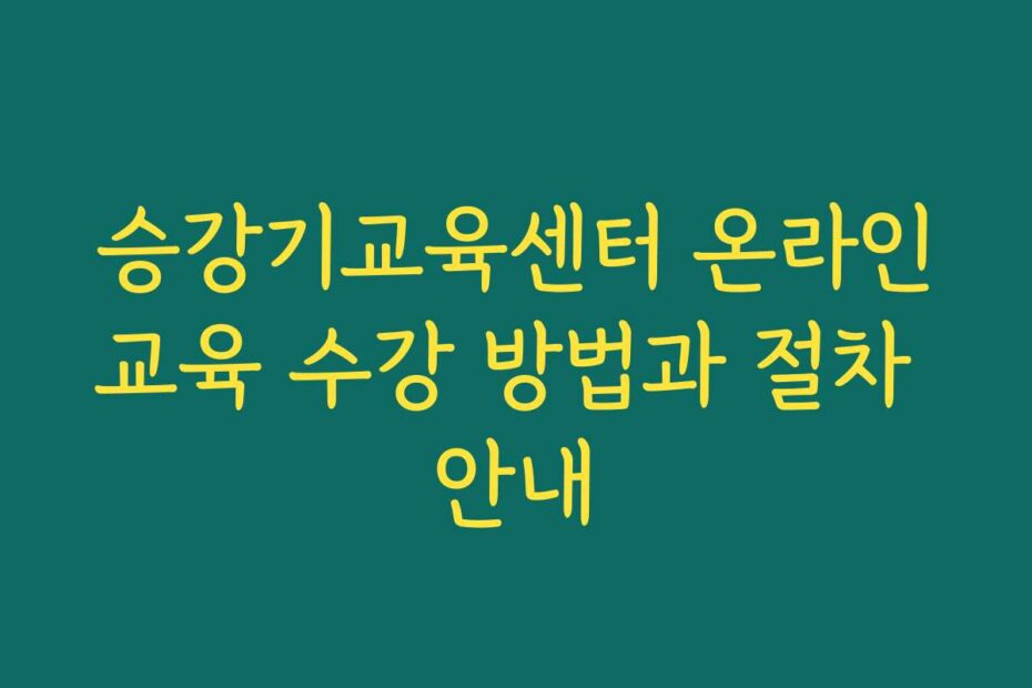 승강기교육센터 온라인교육 수강 방법과 절차 안내
