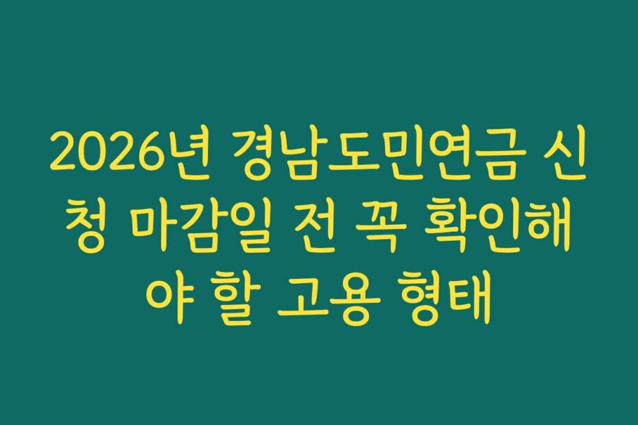 2026년 경남도민연금 신청 마감일 전 꼭 확인해야 할 고용 형태