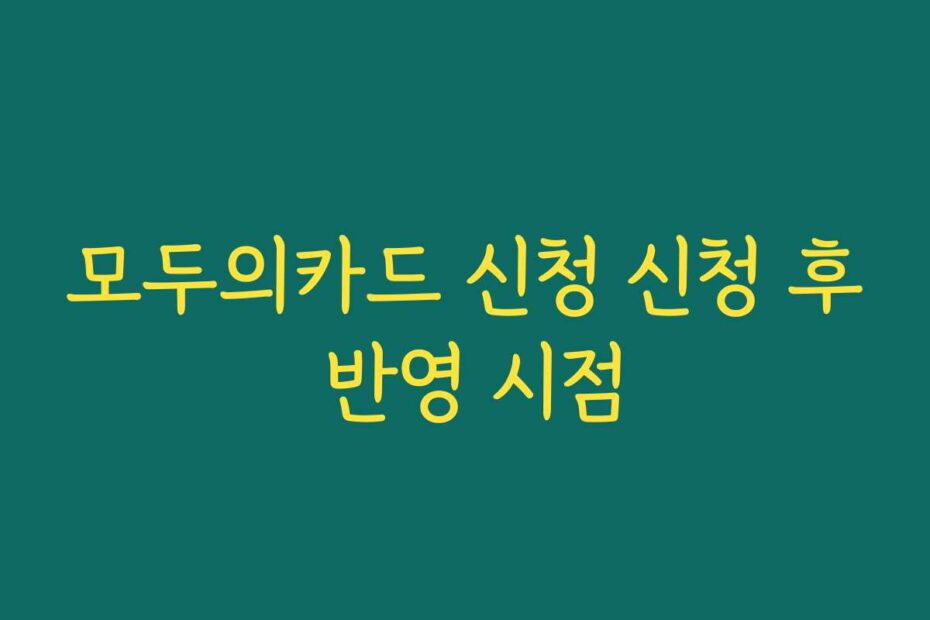 모두의카드 신청 신청 후 반영 시점