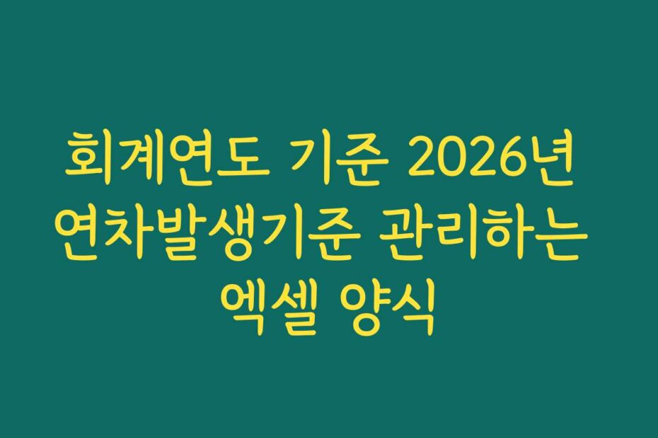 회계연도 기준 2026년 연차발생기준 관리하는 엑셀 양식