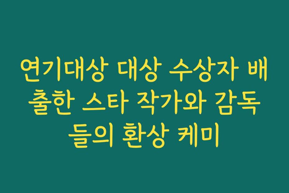 연기대상 대상 수상자 배출한 스타 작가와 감독들의 환상 케미