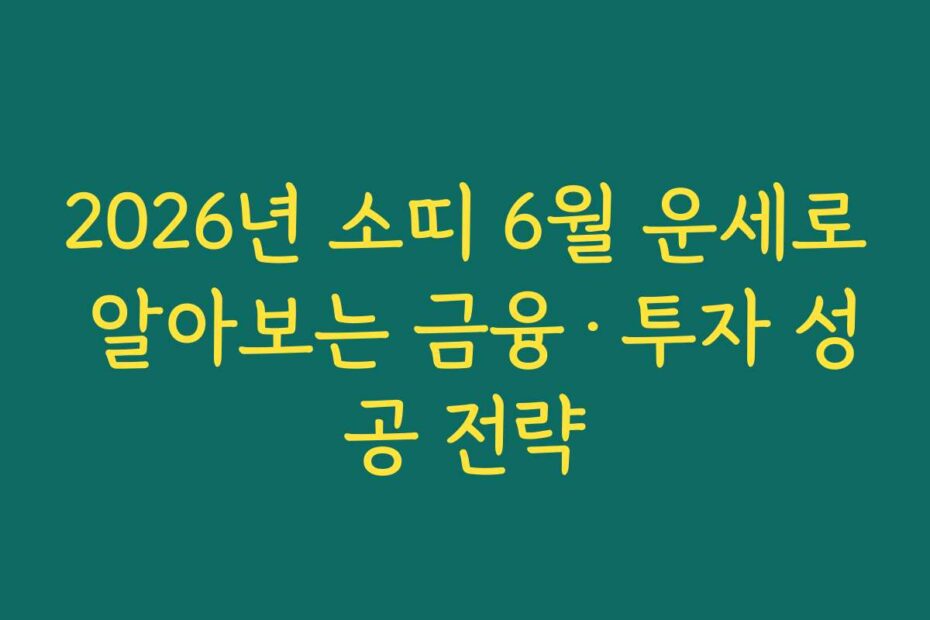 2026년 소띠 6월 운세로 알아보는 금융·투자 성공 전략