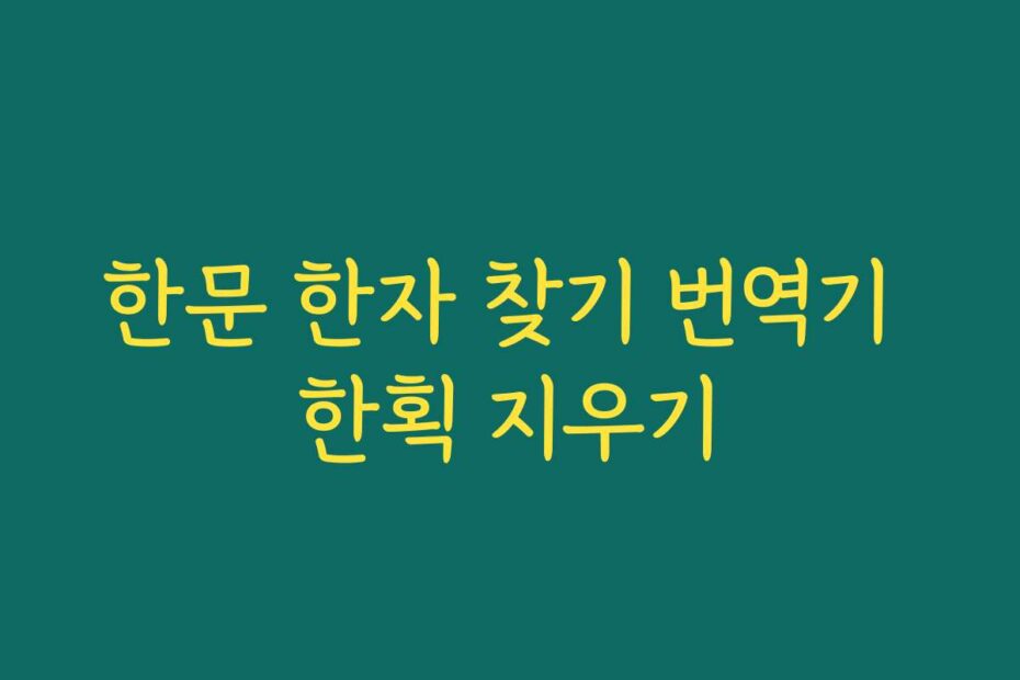 한문 한자 찾기 번역기 한획 지우기