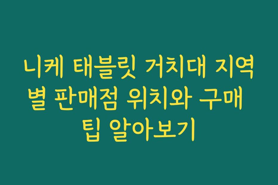 니케 태블릿 거치대 지역별 판매점 위치와 구매 팁 알아보기 니케 태블릿 거치대 지역별 판매점 위치와 구매 팁 알아보기