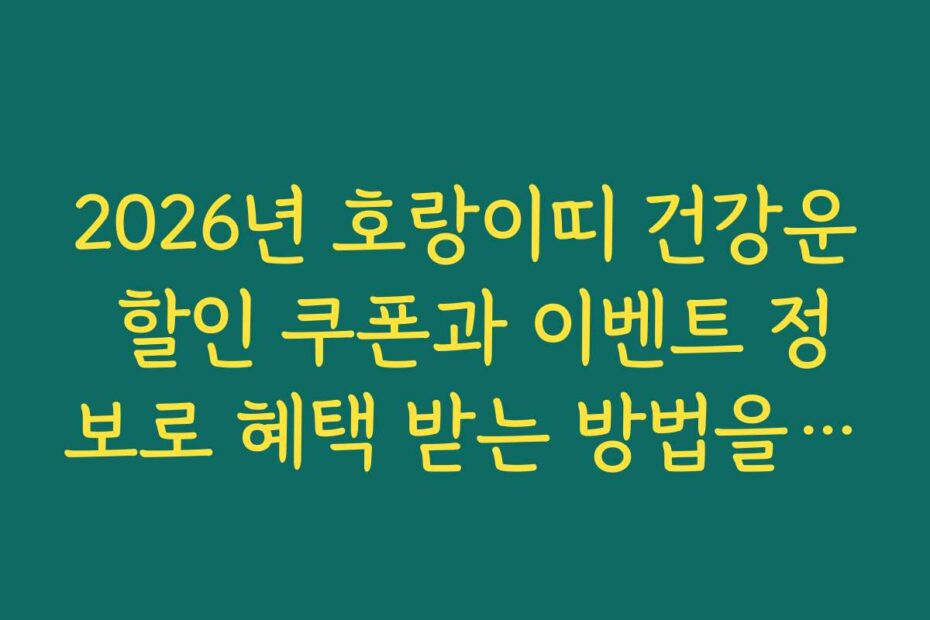 2026년 호랑이띠 건강운 할인 쿠폰과 이벤트 정보로 혜택 받는 방법을 알아보세요