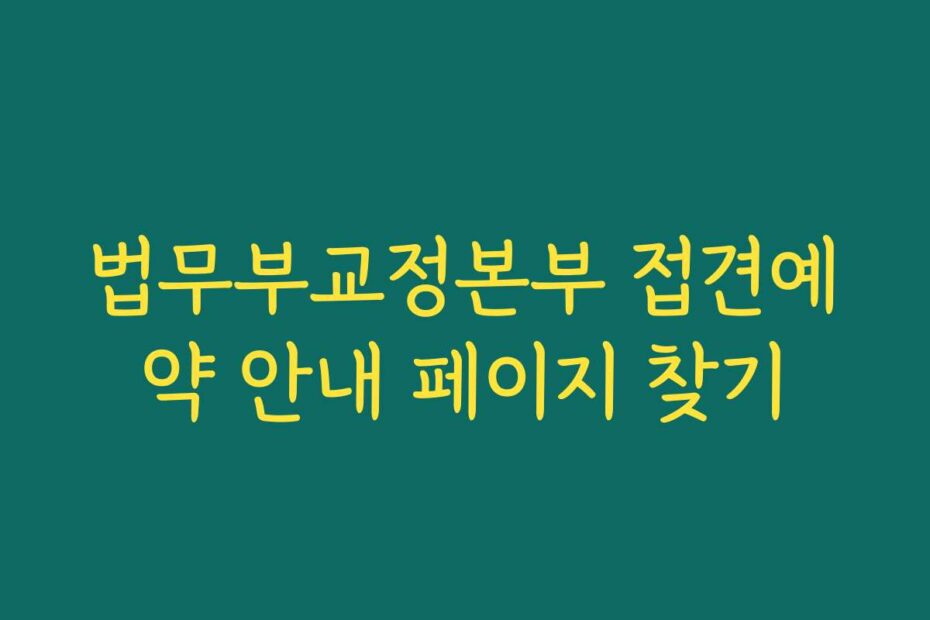법무부교정본부 접견예약 안내 페이지 찾기