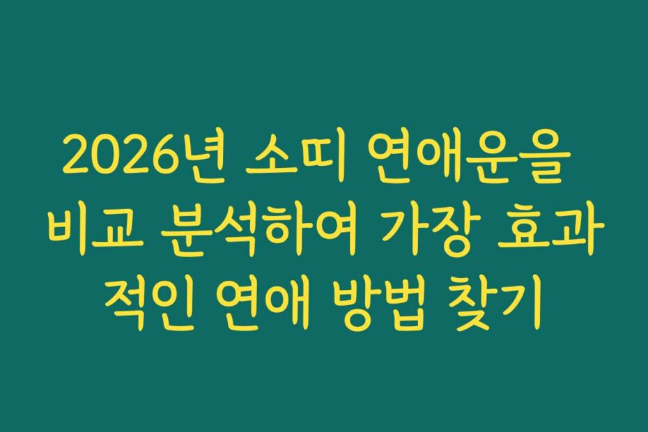 2026년 소띠 연애운을 비교 분석하여 가장 효과적인 연애 방법 찾기