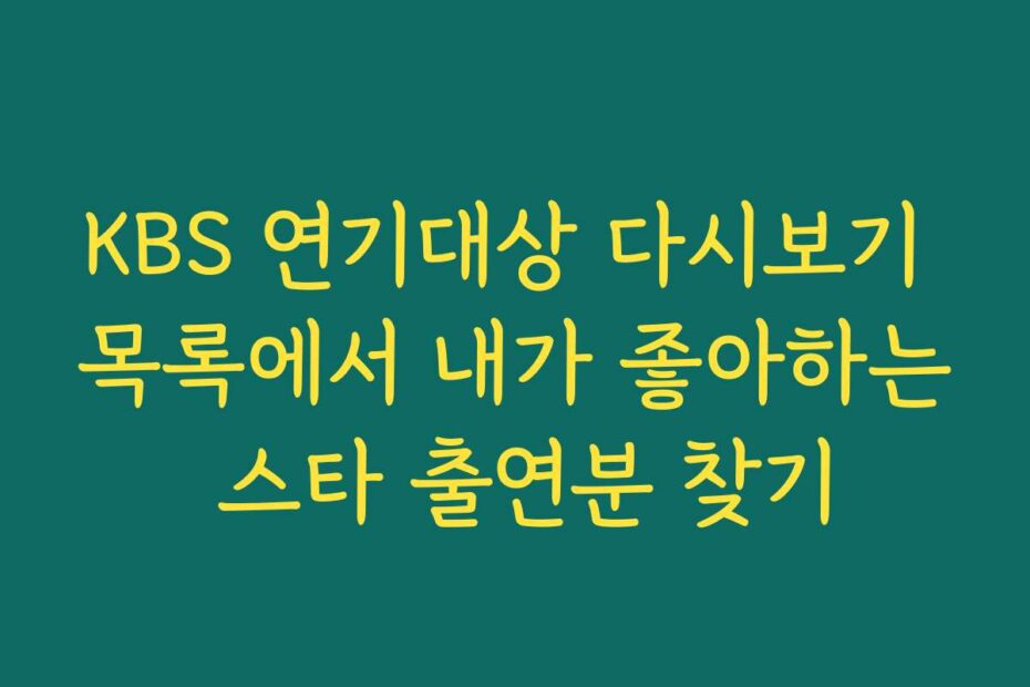 KBS 연기대상 다시보기 목록에서 내가 좋아하는 스타 출연분 찾기