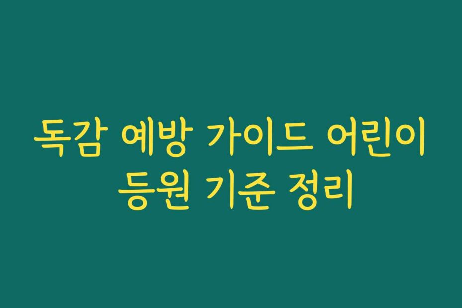 독감 예방 가이드 어린이 등원 기준 정리