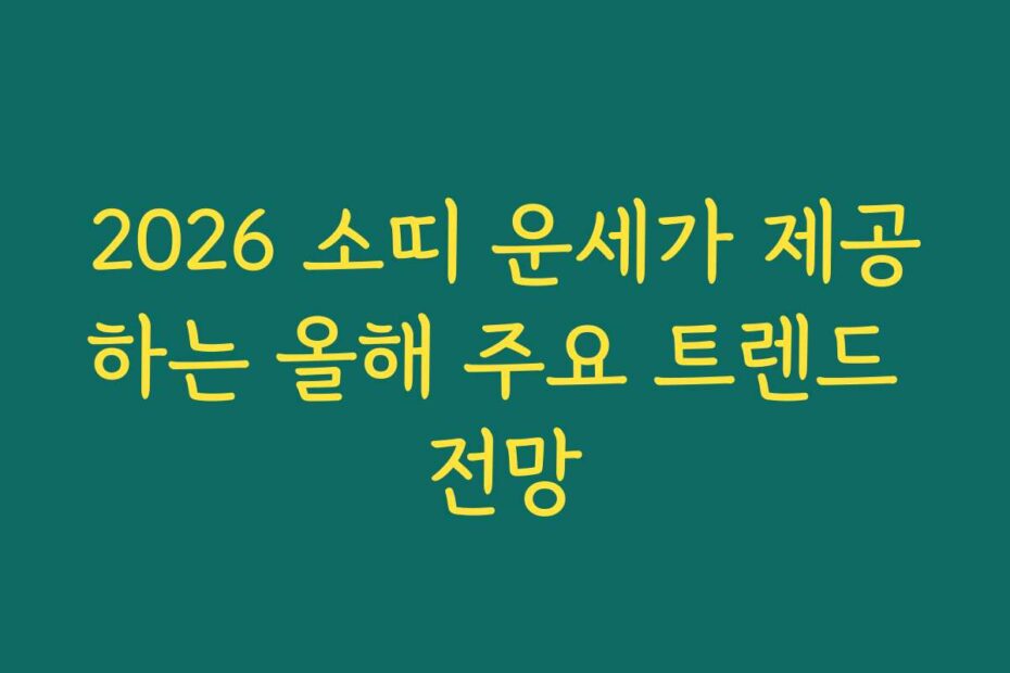 2026 소띠 운세가 제공하는 올해 주요 트렌드 전망