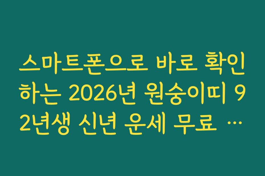 스마트폰으로 바로 확인하는 2026년 원숭이띠 92년생 신년 운세 무료 풀이