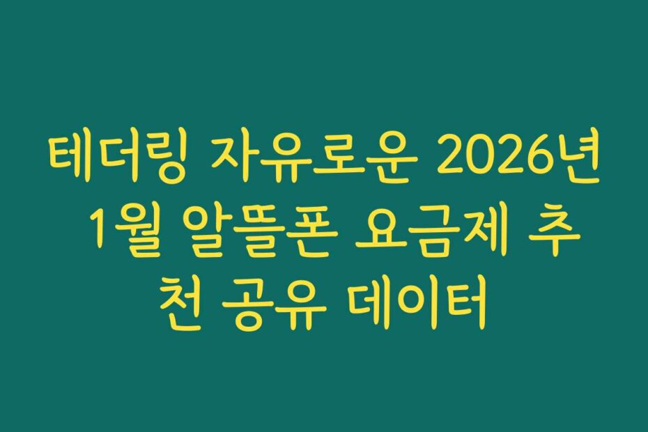 테더링 자유로운 2026년 1월 알뜰폰 요금제 추천 공유 데이터