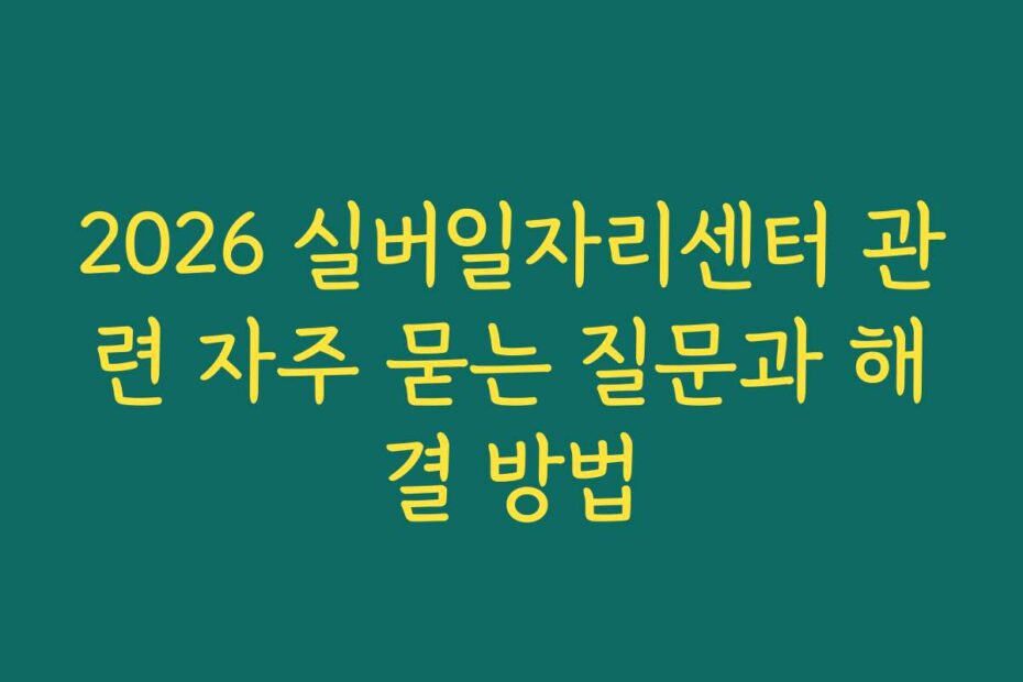 2026 실버일자리센터 관련 자주 묻는 질문과 해결 방법