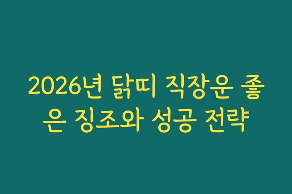 2026년 닭띠 직장운 좋은 징조와 성공 전략