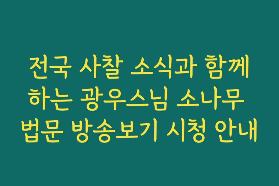 전국 사찰 소식과 함께하는 광우스님 소나무 법문 방송보기 시청 안내
