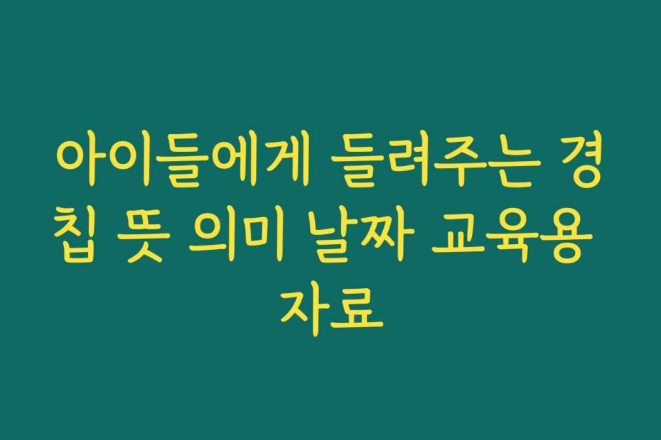 아이들에게 들려주는 경칩 뜻 의미 날짜 교육용 자료