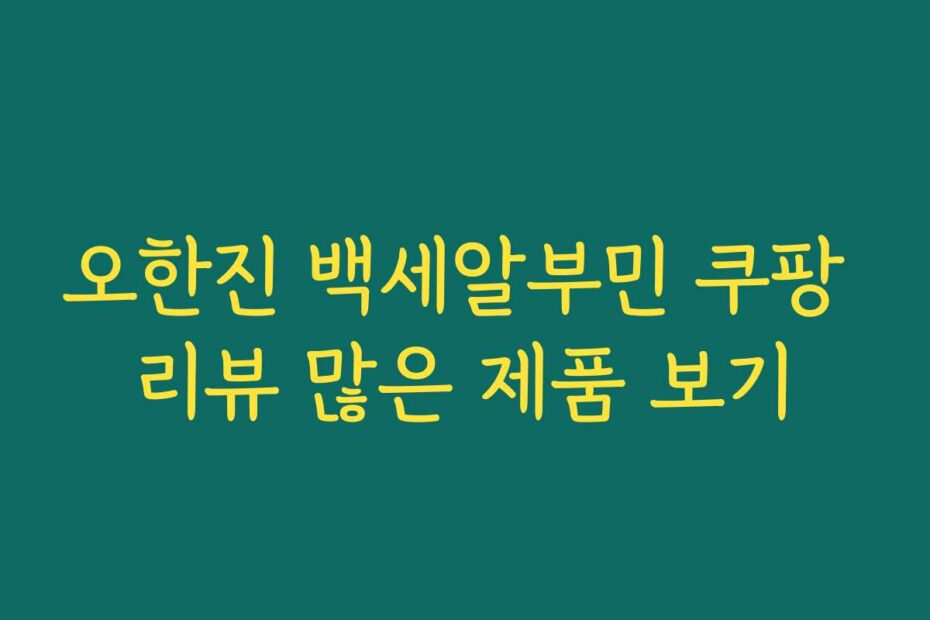 오한진 백세알부민 쿠팡 리뷰 많은 제품 보기