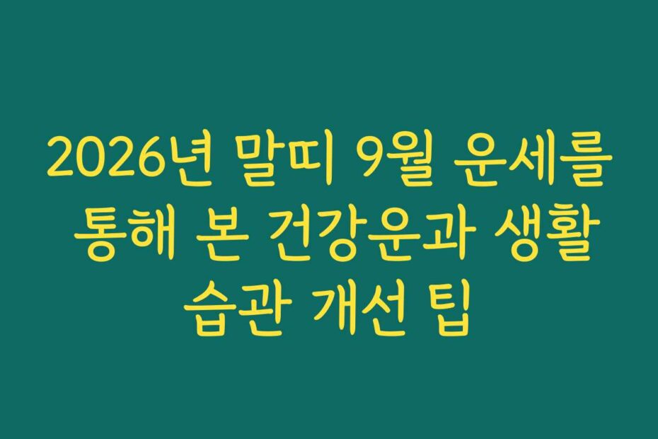 2026년 말띠 9월 운세를 통해 본 건강운과 생활습관 개선 팁
