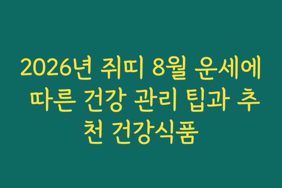 2026년 쥐띠 8월 운세에 따른 건강 관리 팁과 추천 건강식품