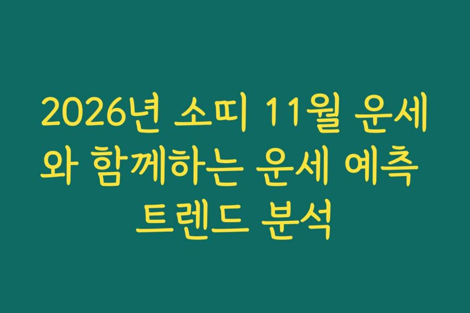 2026년 소띠 11월 운세와 함께하는 운세 예측 트렌드 분석