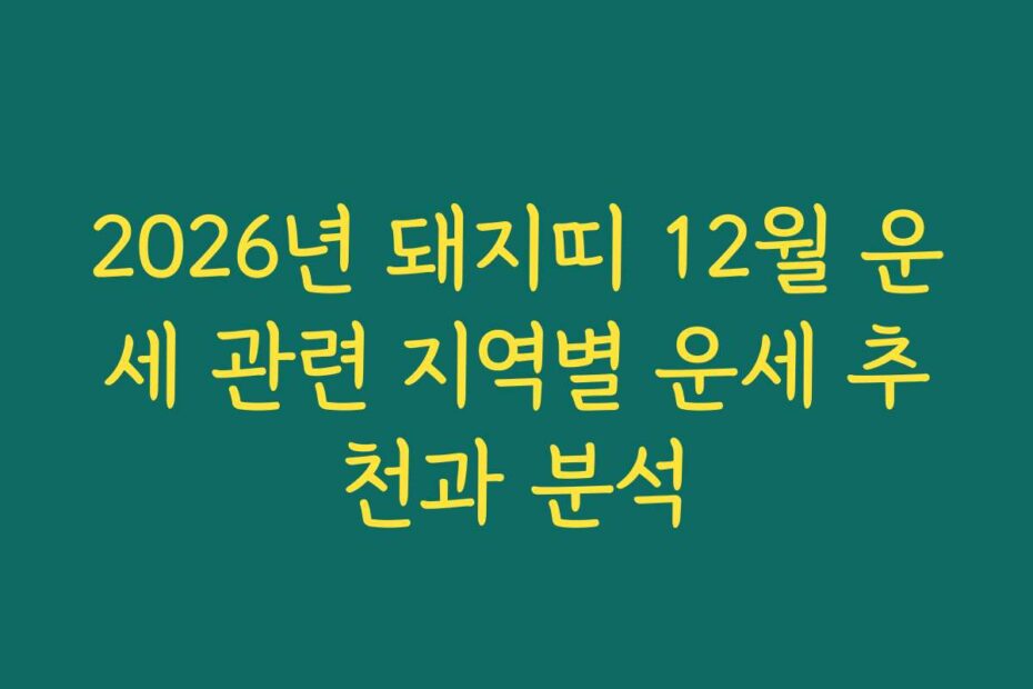 2026년 돼지띠 12월 운세 관련 지역별 운세 추천과 분석