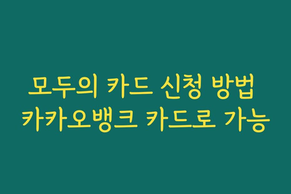 모두의 카드 신청 방법 카카오뱅크 카드로 가능