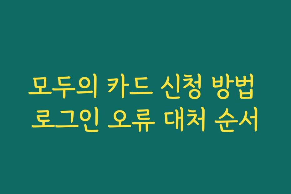 모두의 카드 신청 방법 로그인 오류 대처 순서