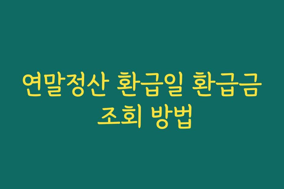 연말정산 환급일 환급금 조회 방법