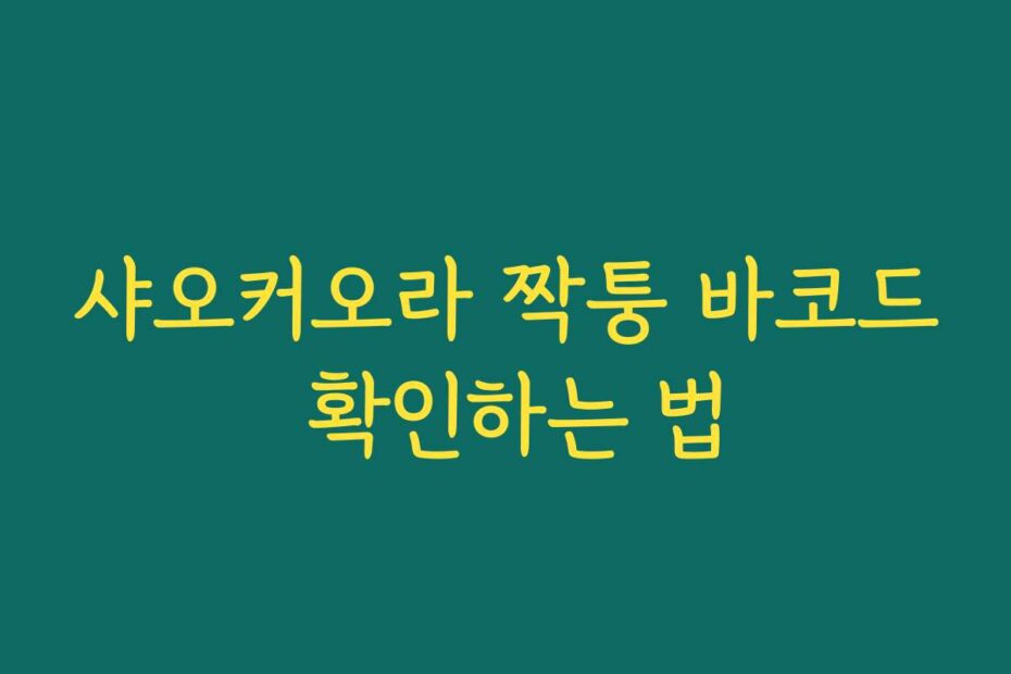 샤오커오라 짝퉁 바코드 확인하는 법