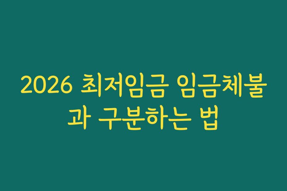 2026 최저임금 임금체불과 구분하는 법