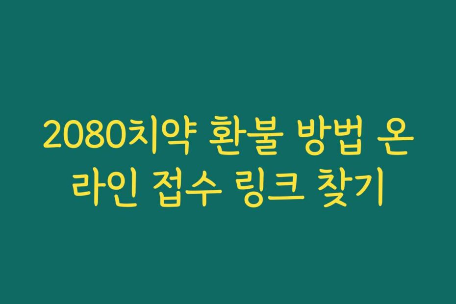 2080치약 환불 방법 온라인 접수 링크 찾기