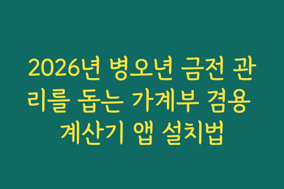 2026년 병오년 금전 관리를 돕는 가계부 겸용 계산기 앱 설치법