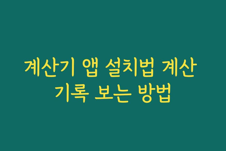 계산기 앱 설치법 계산 기록 보는 방법
