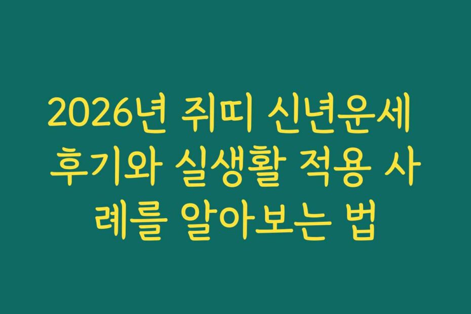 2026년 쥐띠 신년운세 후기와 실생활 적용 사례를 알아보는 법