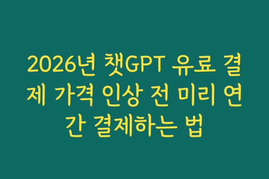 2026년 챗GPT 유료 결제 가격 인상 전 미리 연간 결제하는 법