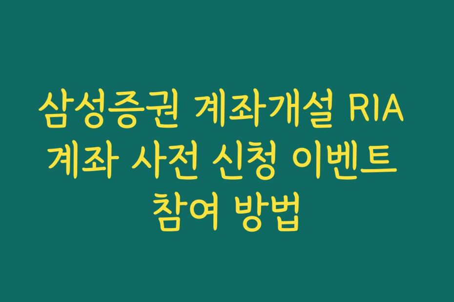 삼성증권 계좌개설 RIA 계좌 사전 신청 이벤트 참여 방법