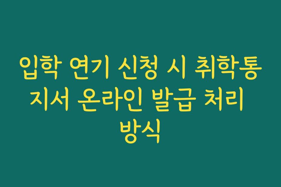 입학 연기 신청 시 취학통지서 온라인 발급 처리 방식