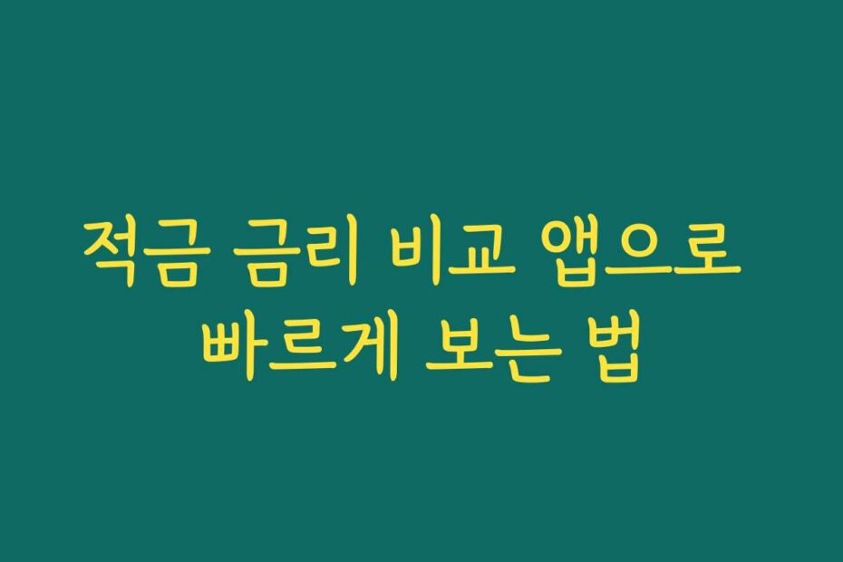 적금 금리 비교 앱으로 빠르게 보는 법