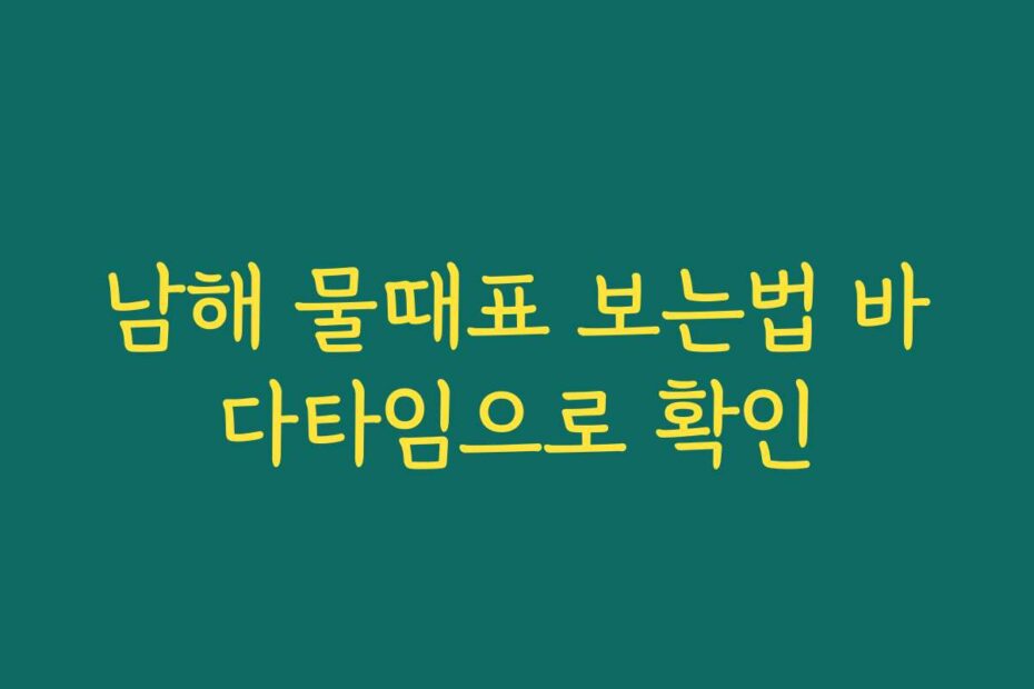 남해 물때표 보는법 바다타임으로 확인