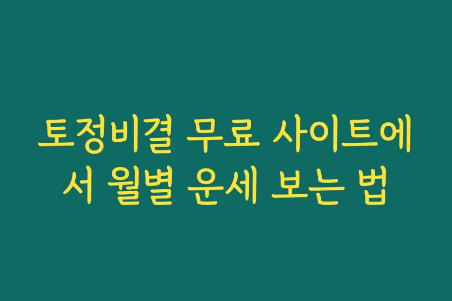 토정비결 무료 사이트에서 월별 운세 보는 법