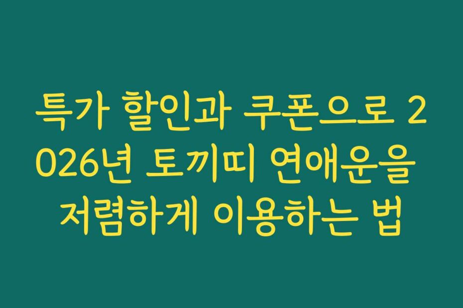 특가 할인과 쿠폰으로 2026년 토끼띠 연애운을 저렴하게 이용하는 법