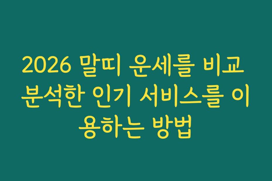 2026 말띠 운세를 비교 분석한 인기 서비스를 이용하는 방법