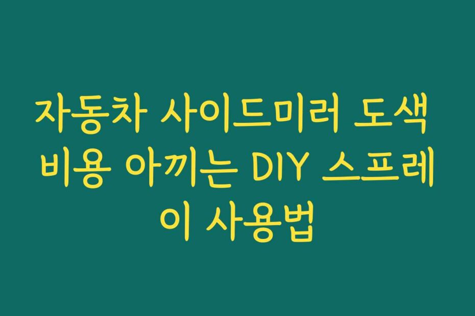 자동차 사이드미러 도색 비용 아끼는 DIY 스프레이 사용법