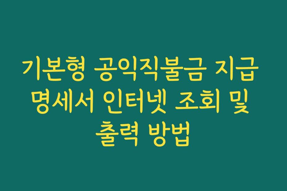 기본형 공익직불금 지급 명세서 인터넷 조회 및 출력 방법