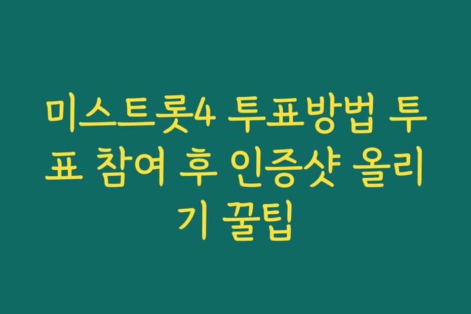 미스트롯4 투표방법 투표 참여 후 인증샷 올리기 꿀팁 미스트롯4 투표방법 투표 참여 후 인증샷 올리기 꿀팁
