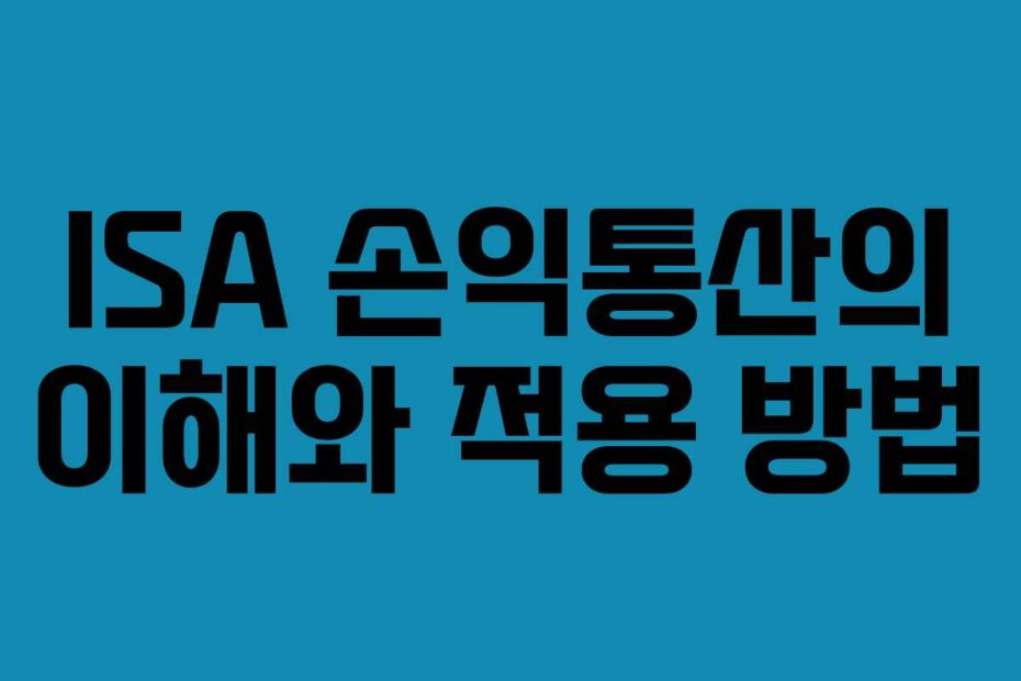 ISA 손익통산의 이해와 적용 방법