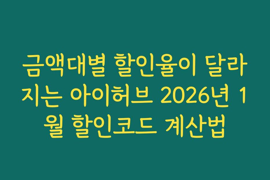 금액대별 할인율이 달라지는 아이허브 2026년 1월 할인코드 계산법