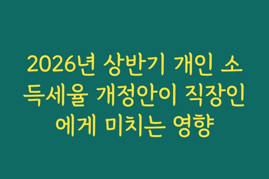 2026년 상반기 개인 소득세율 개정안이 직장인에게 미치는 영향