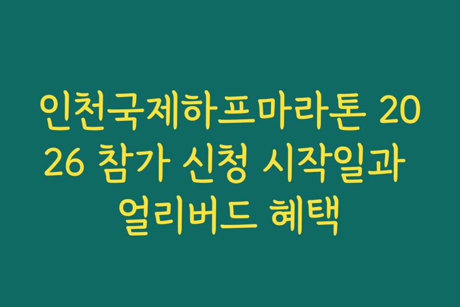 인천국제하프마라톤 2026 참가 신청 시작일과 얼리버드 혜택